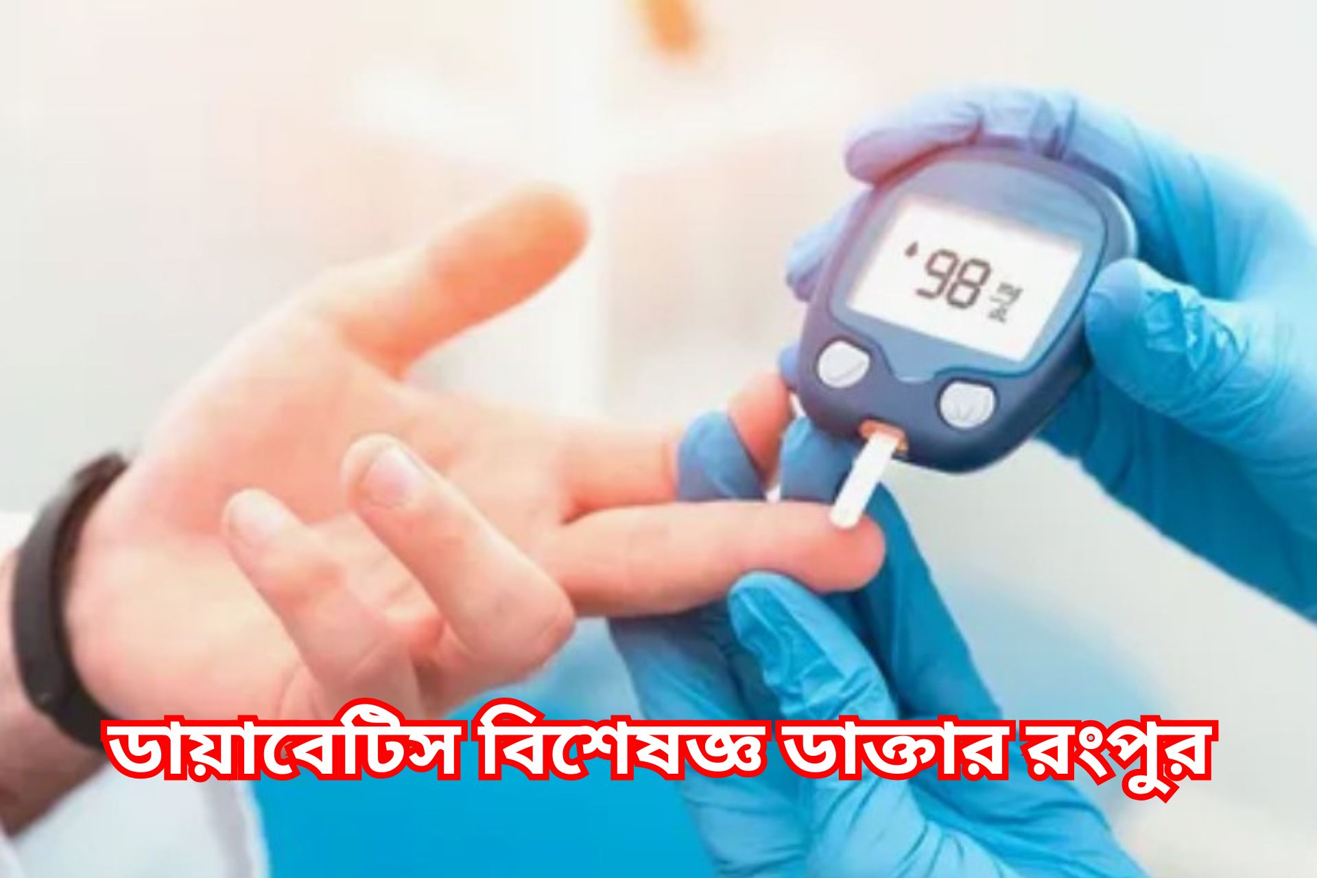  ডায়াবেটিস বিশেষজ্ঞ ডাক্তার রংপুর।